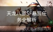 天龙八部SF悬赏任务全解析