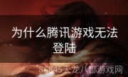 为什么腾讯游戏无法登陆