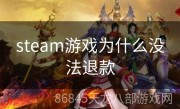 steam游戏为什么没法退款