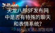 天龙八部SF发布网中是否有特殊的聊天和表情系统？