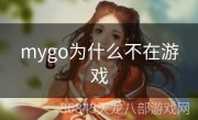 mygo为什么不在游戏