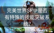 完美世界SF中是否有特殊的技能突破系统？