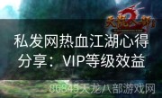 私发网热血江湖心得分享：VIP等级效益