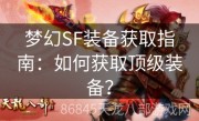 梦幻SF装备获取指南：如何获取顶级装备？