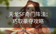 天龙SF奇门阵法：巧取豪夺攻略