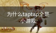 为什么taptap全是小游戏