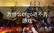 为什么csgo进不去游戏