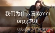 我们为什么喜欢mmorpg游戏