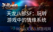 天龙八部SF：玩转游戏中的情缘系统