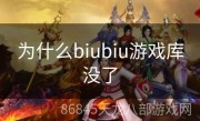 为什么biubiu游戏库没了