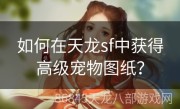 如何在天龙sf中获得高级宠物图纸？