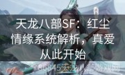 天龙八部SF：红尘情缘系统解析，真爱从此开始