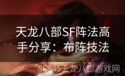 天龙八部SF阵法高手分享：布阵技法