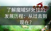 了解魔域SF外挂的发展历程：从过去到现在？