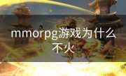 mmorpg游戏为什么不火