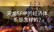 天龙SF中的经济体系是怎样的？