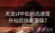 天龙sf中如何迅速提升仙侣技能等级？