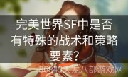 完美世界SF中是否有特殊的战术和策略要素？