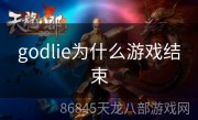 godlie为什么游戏结束