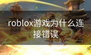 roblox游戏为什么连接错误