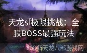 天龙sf极限挑战：全服BOSS最强玩法