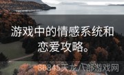 游戏中的情感系统和恋爱攻略。