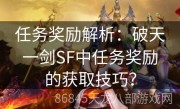 任务奖励解析：破天一剑SF中任务奖励的获取技巧？