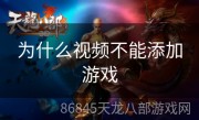 为什么视频不能添加游戏