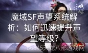 魔域SF声望系统解析：如何迅速提升声望等级？