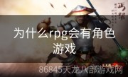 为什么rpg会有角色游戏