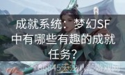 成就系统：梦幻SF中有哪些有趣的成就任务？