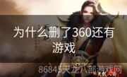 为什么删了360还有游戏