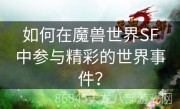 如何在魔兽世界SF中参与精彩的世界事件？