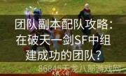 团队副本配队攻略：在破天一剑SF中组建成功的团队？