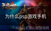 为什么psp游戏手机