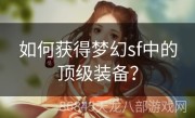 如何获得梦幻sf中的顶级装备？