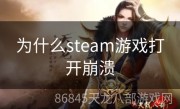 为什么steam游戏打开崩溃