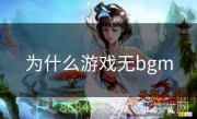 为什么游戏无bgm