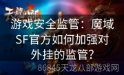 游戏安全监管：魔域SF官方如何加强对外挂的监管？