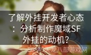 了解外挂开发者心态：分析制作魔域SF外挂的动机？