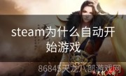 steam为什么自动开始游戏