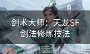 剑术大师：天龙SF剑法修炼技法