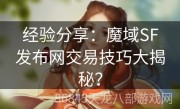 经验分享：魔域SF发布网交易技巧大揭秘？