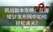 挑战副本攻略：在魔域SF发布网中如何轻松通关？