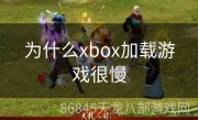 为什么xbox加载游戏很慢