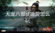 天龙八部sf端游怎么玩