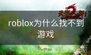 roblox为什么找不到游戏