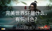 完美世界SF是什么，有何特色？