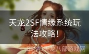 天龙2SF情缘系统玩法攻略！