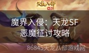 魔界入侵：天龙SF恶魔征讨攻略